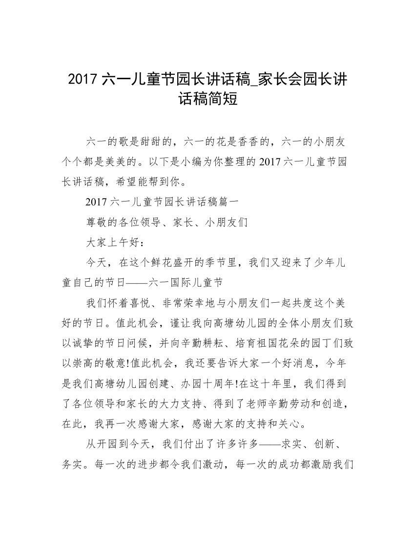 2017六一儿童节园长讲话稿_家长会园长讲话稿简短