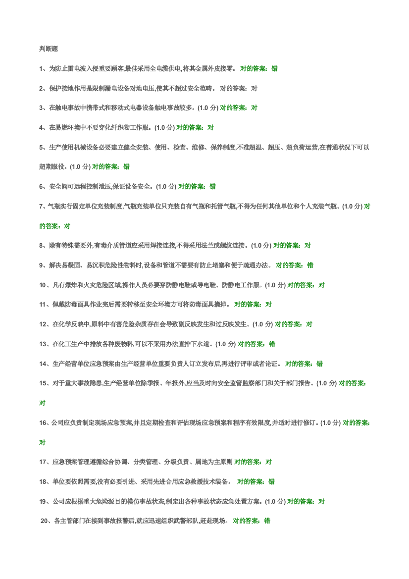 2021年危化品生产单位安全知识题库操作人员含答案