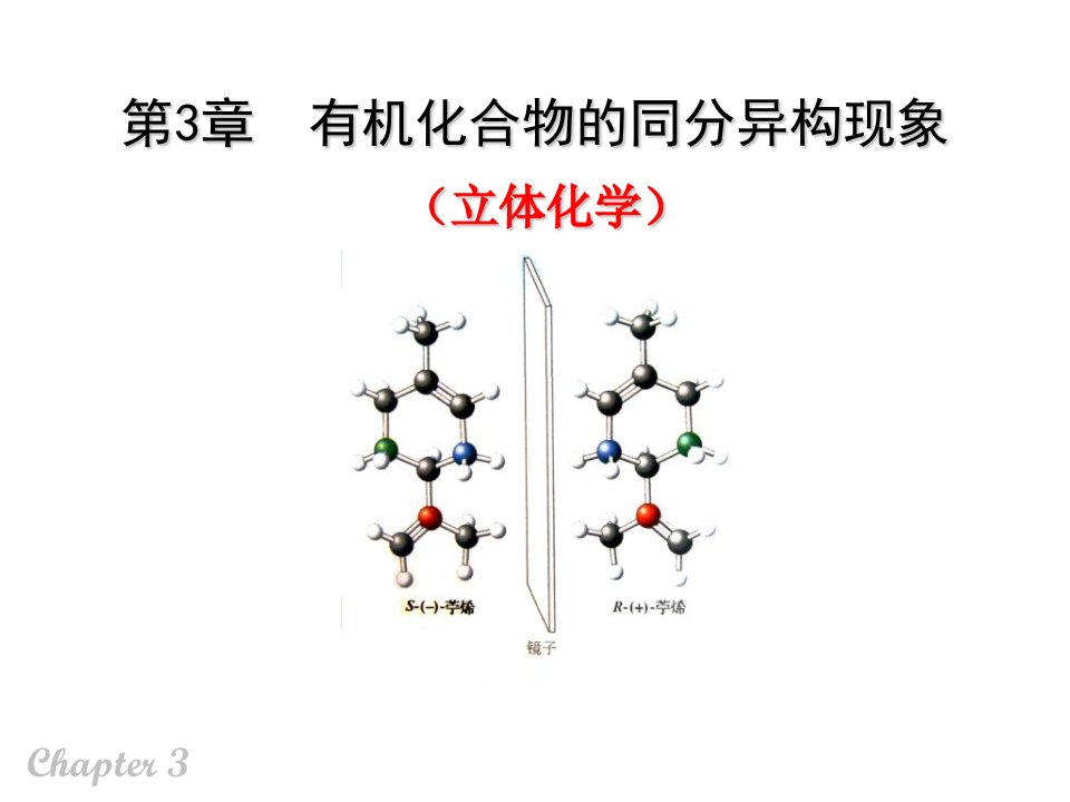 3有机化合物的同分异构现象