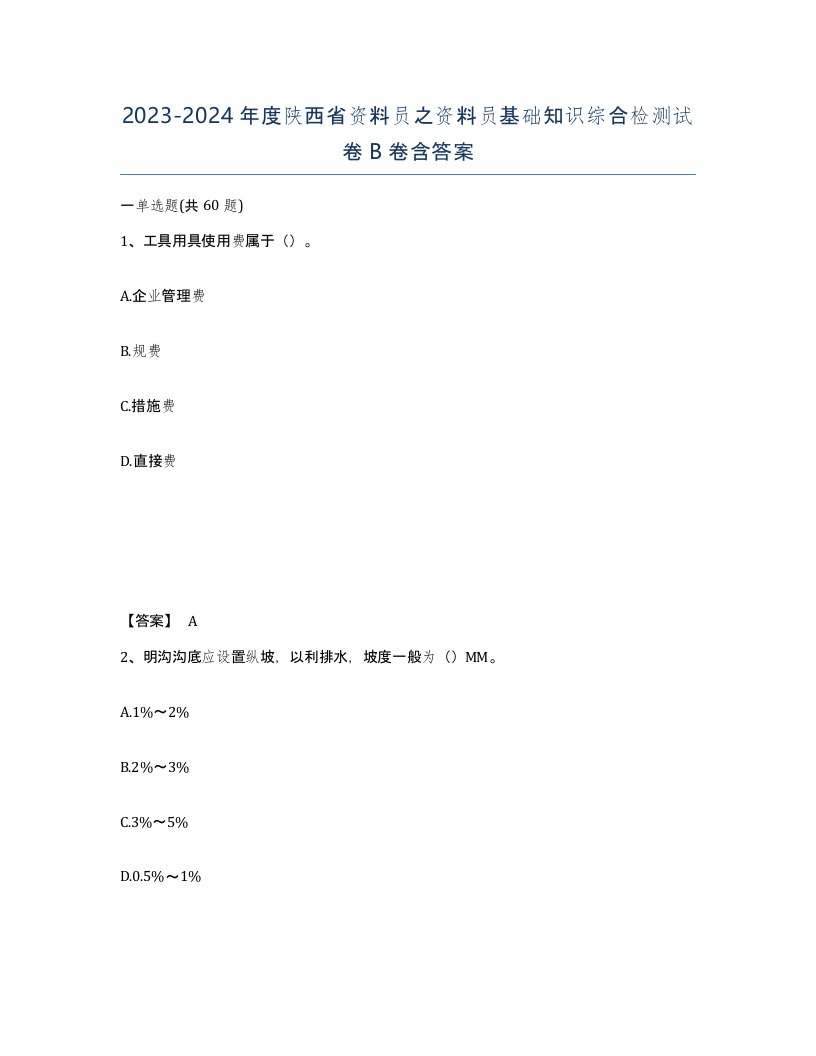 2023-2024年度陕西省资料员之资料员基础知识综合检测试卷B卷含答案