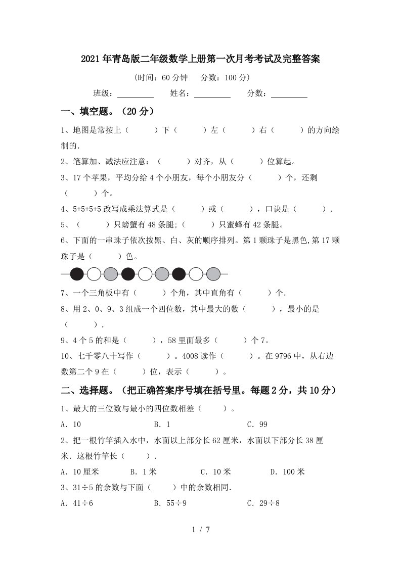 2021年青岛版二年级数学上册第一次月考考试及完整答案