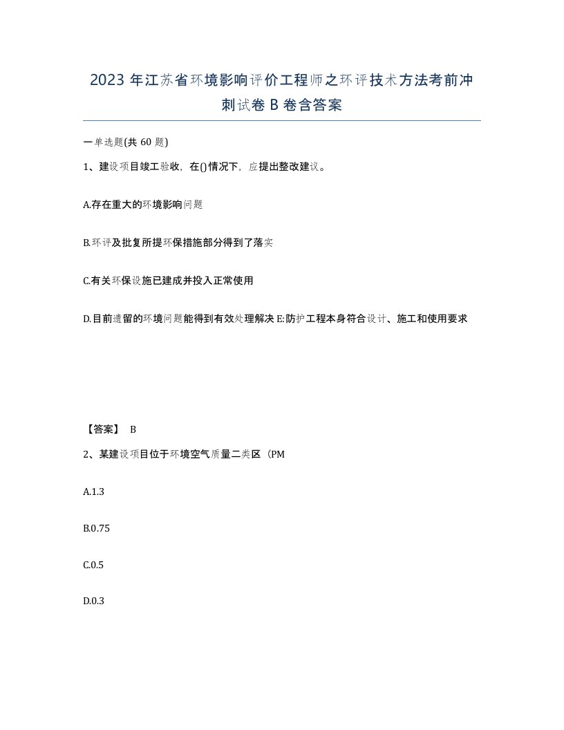 2023年江苏省环境影响评价工程师之环评技术方法考前冲刺试卷B卷含答案