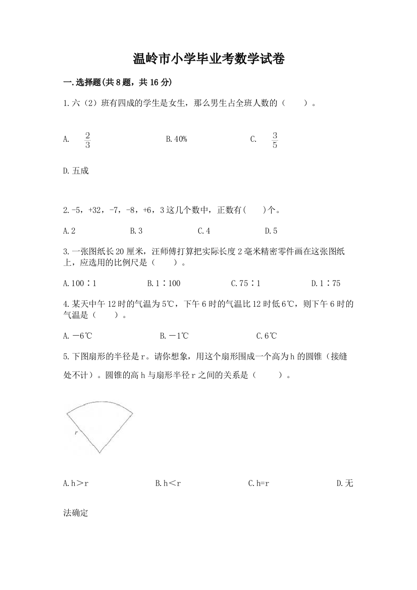 温岭市小学毕业考数学试卷及参考答案【培优a卷】