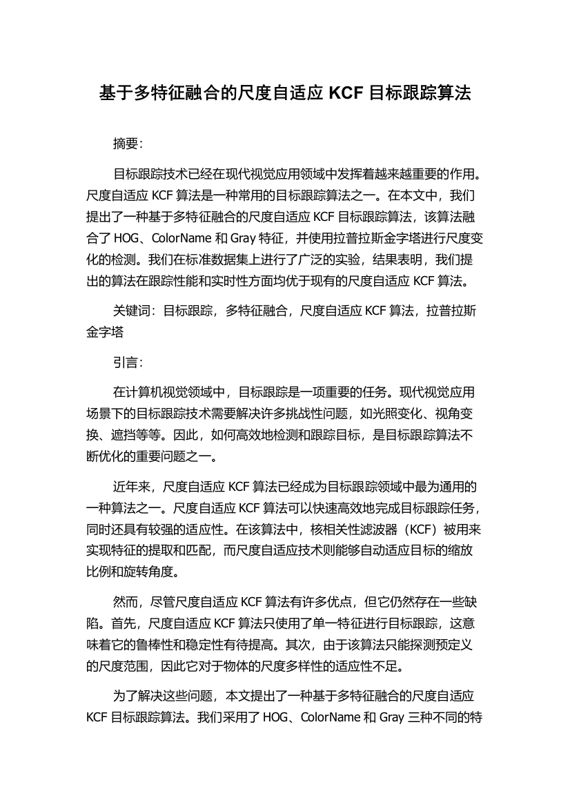 基于多特征融合的尺度自适应KCF目标跟踪算法