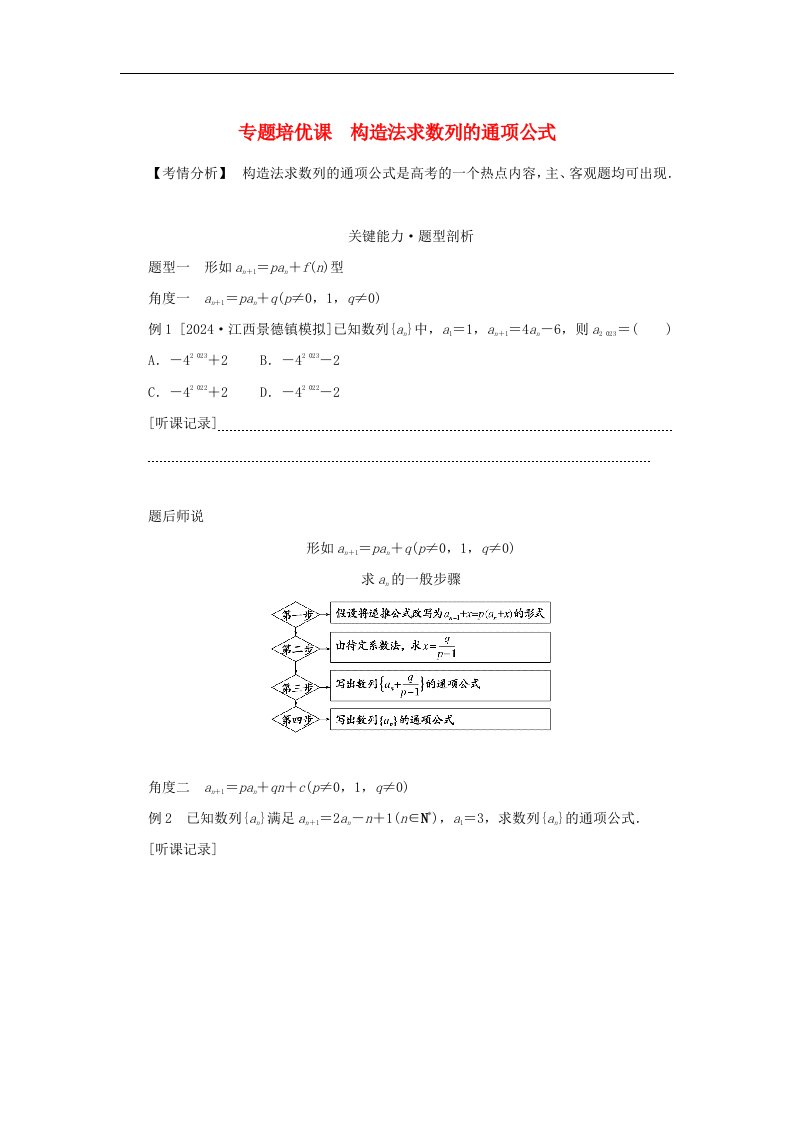 2025版高考数学全程一轮复习第六章数列专题培优课构造法求数列的通项公式