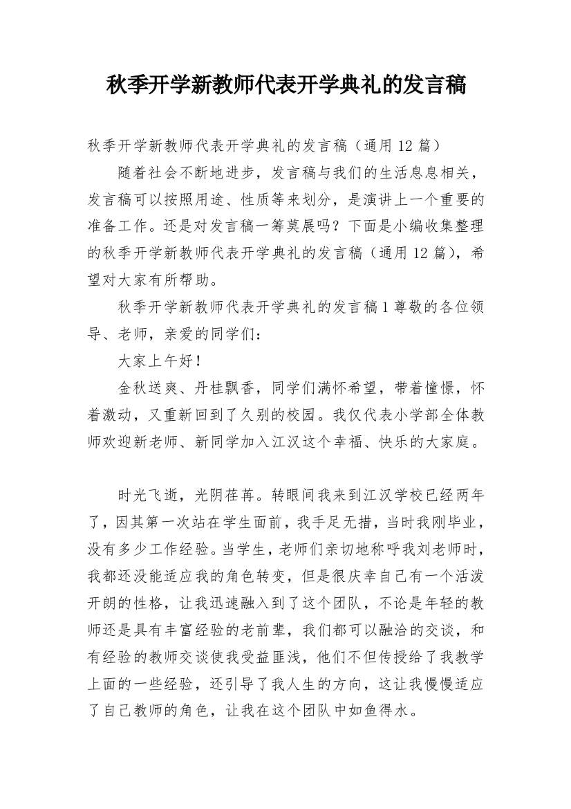 秋季开学新教师代表开学典礼的发言稿