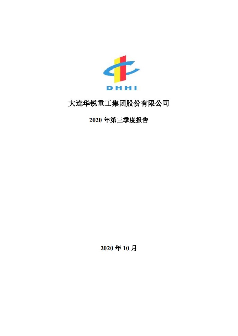 深交所-大连重工：2020年第三季度报告全文-20201029