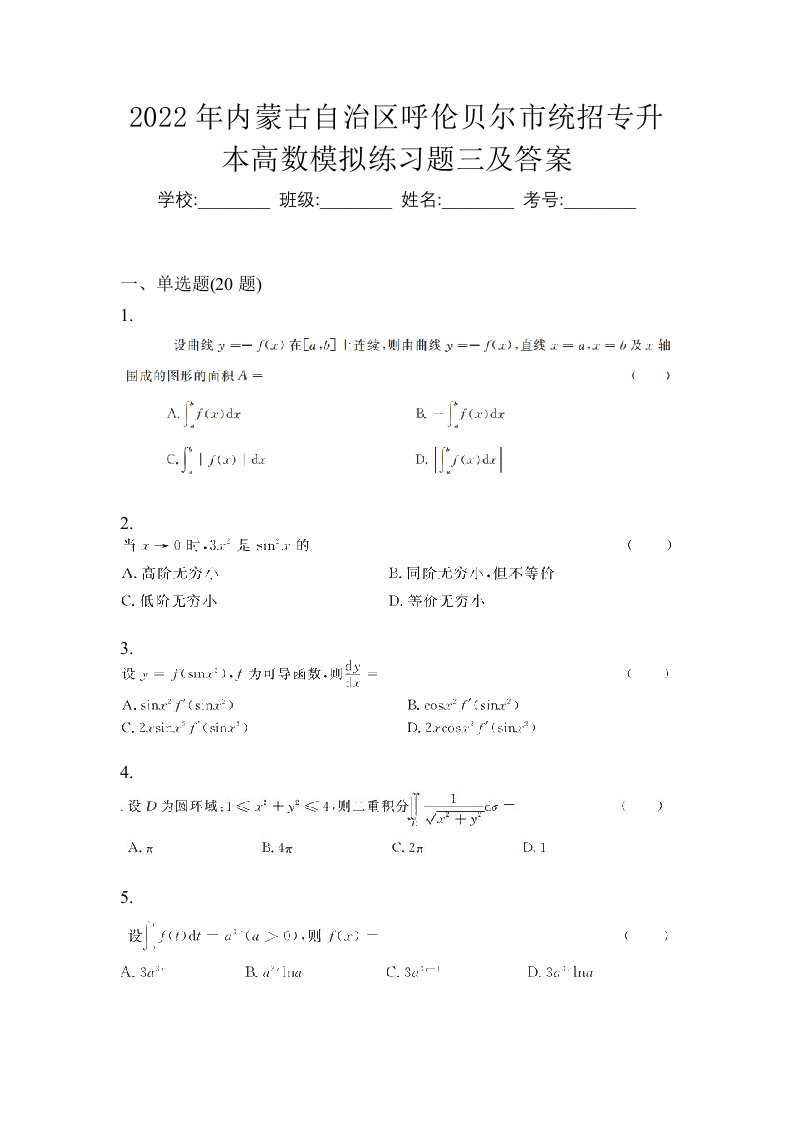 2022年内蒙古自治区呼伦贝尔市统招专升本高数模拟练习题三及答案