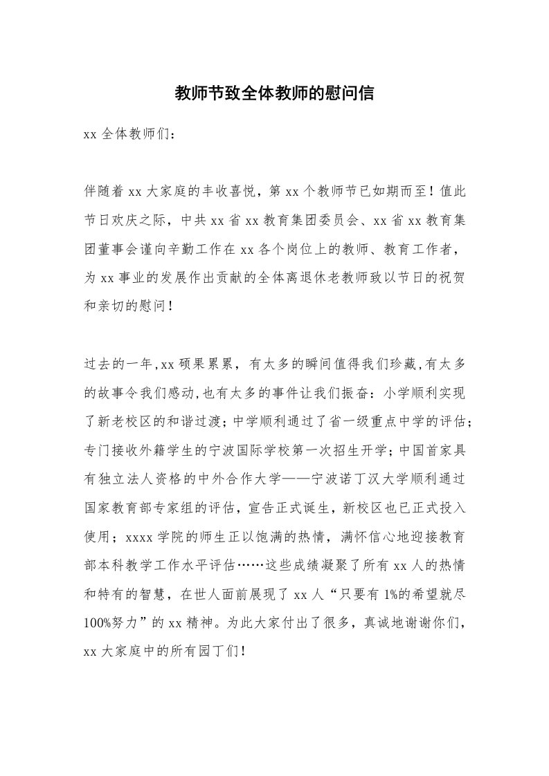 教师节致全体教师的慰问信