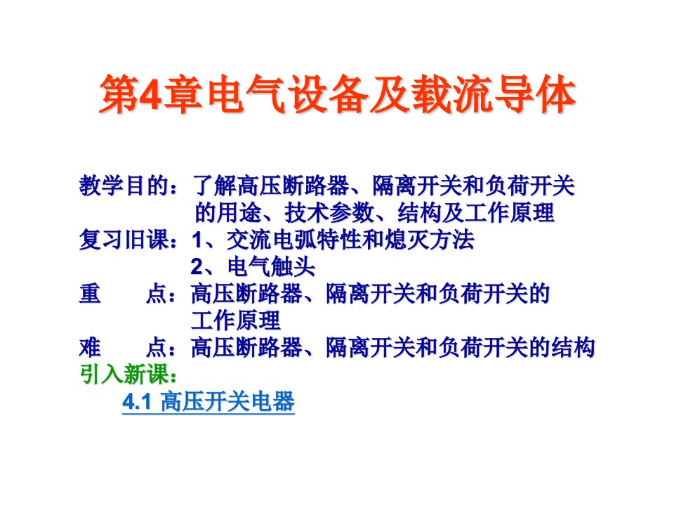 电气工程-第4章电气设备及载流导体