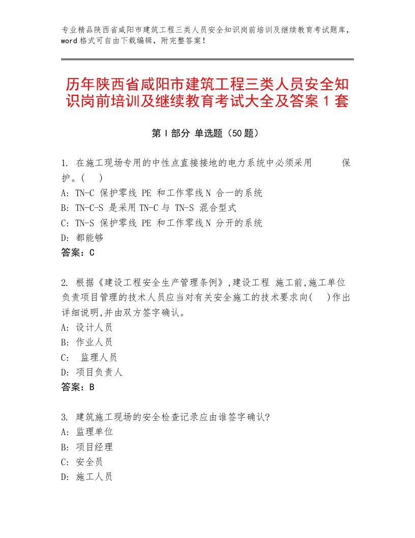 历年陕西省咸阳市建筑工程三类人员安全知识岗前培训及继续教育考试大全及答案1套