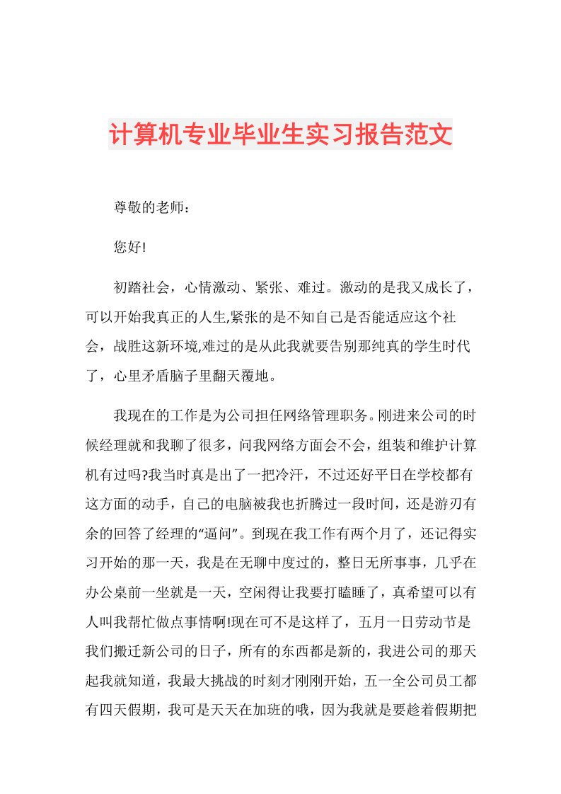 计算机专业毕业生实习报告范文