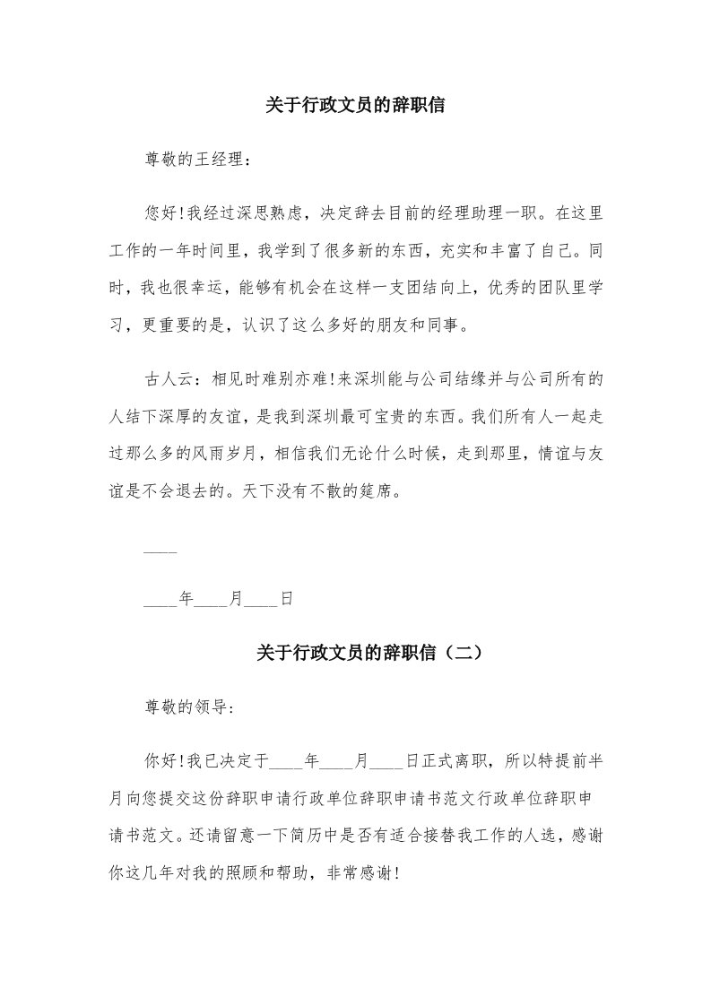 关于行政文员的辞职信