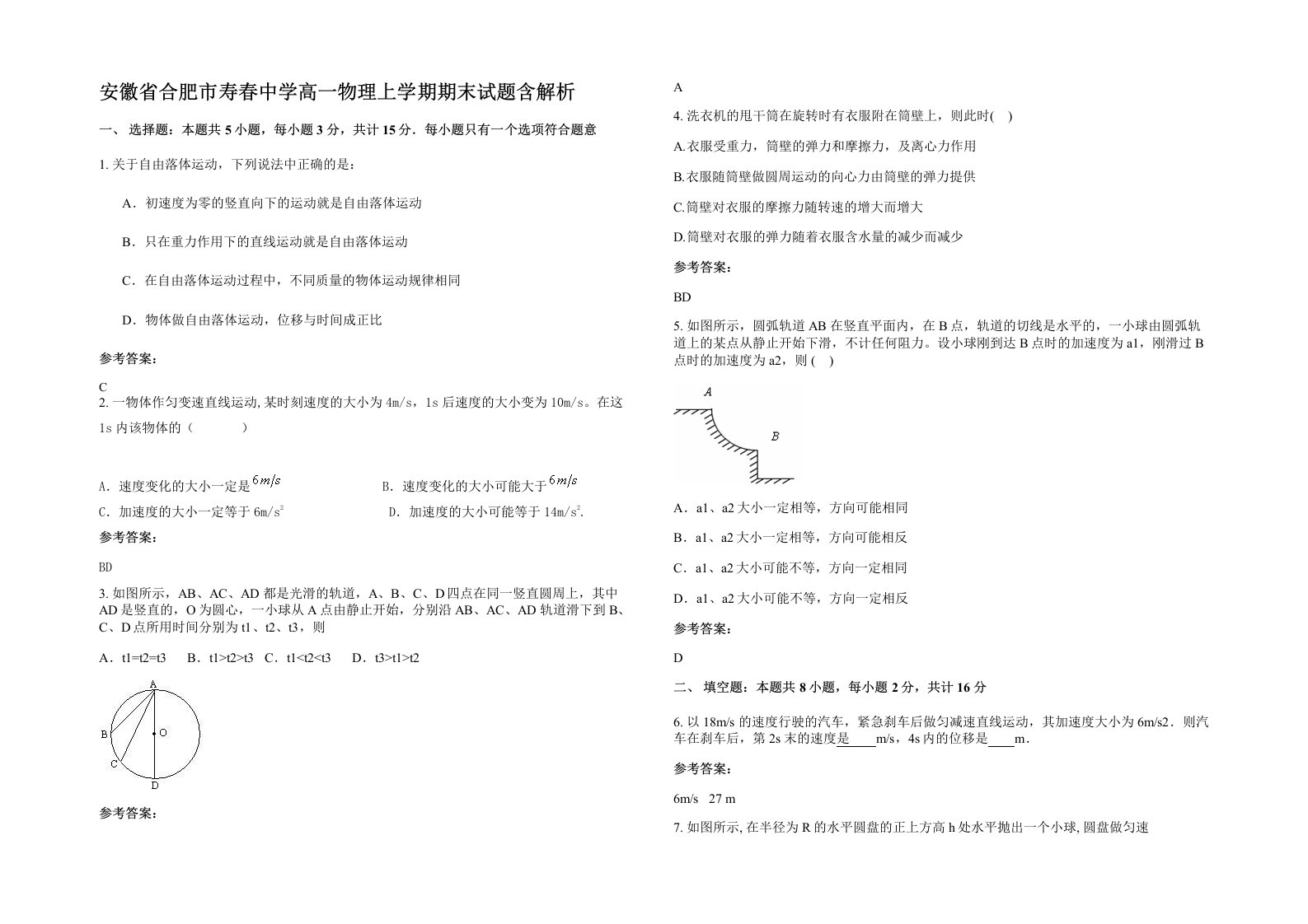 安徽省合肥市寿春中学高一物理上学期期末试题含解析