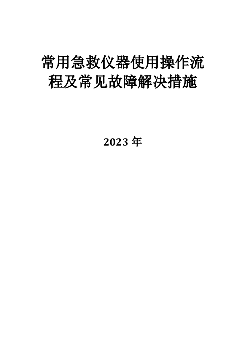 常用急救仪器使用操作流程及常见故障处理措施