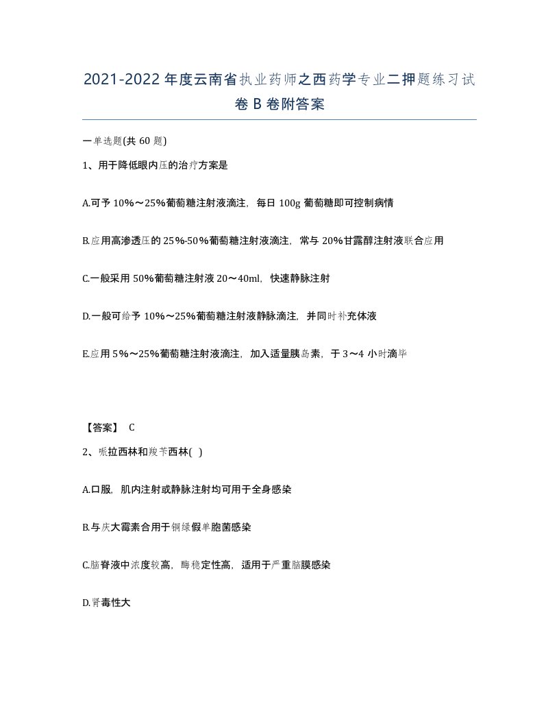 2021-2022年度云南省执业药师之西药学专业二押题练习试卷B卷附答案