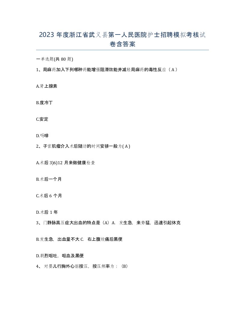 2023年度浙江省武义县第一人民医院护士招聘模拟考核试卷含答案