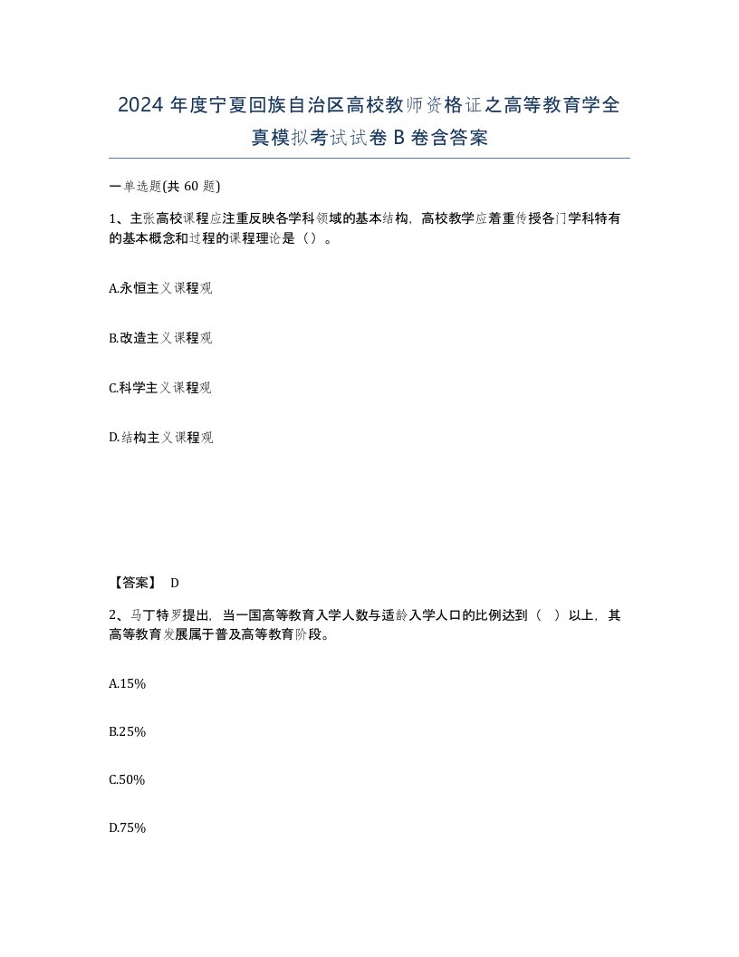 2024年度宁夏回族自治区高校教师资格证之高等教育学全真模拟考试试卷B卷含答案