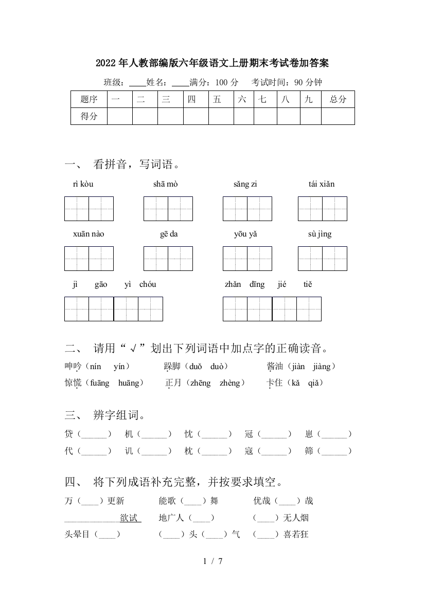 2022年人教部编版六年级语文上册期末考试卷加答案