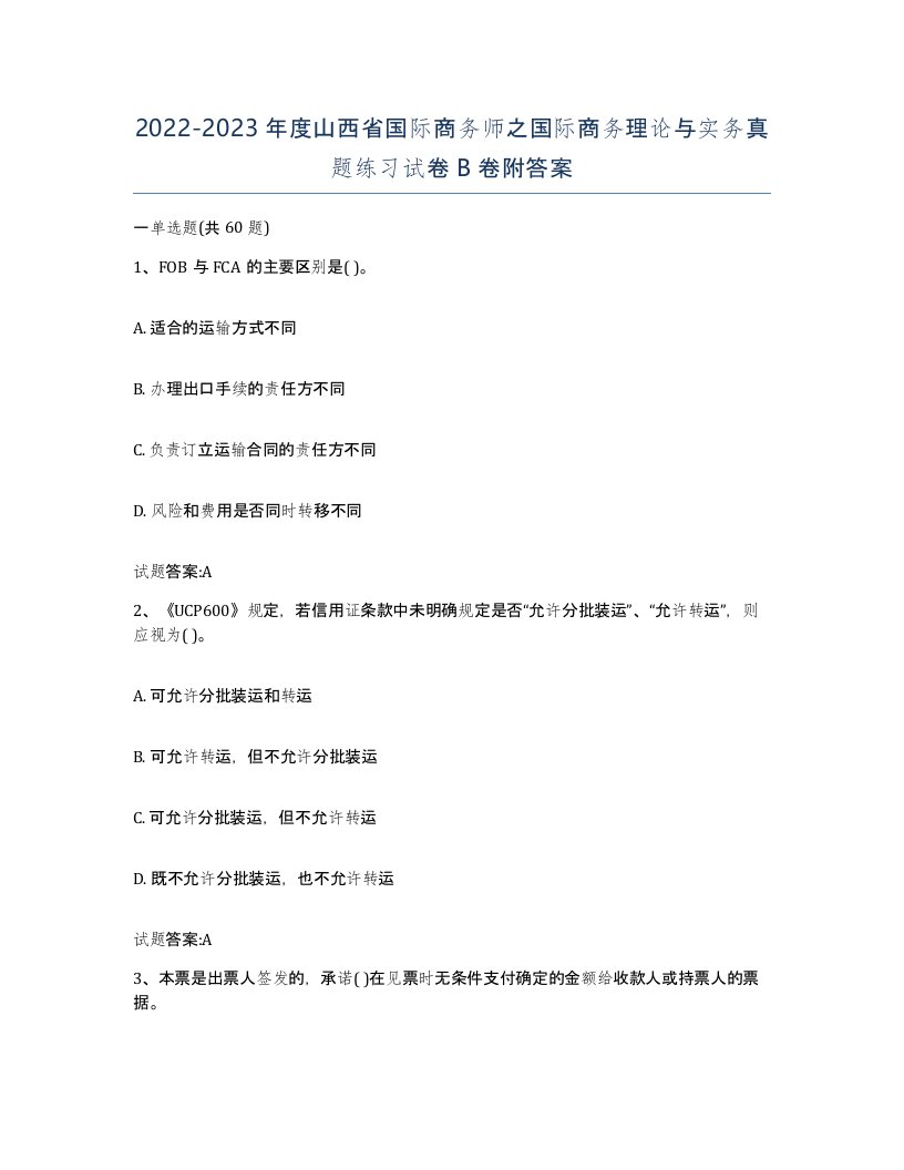 2022-2023年度山西省国际商务师之国际商务理论与实务真题练习试卷B卷附答案