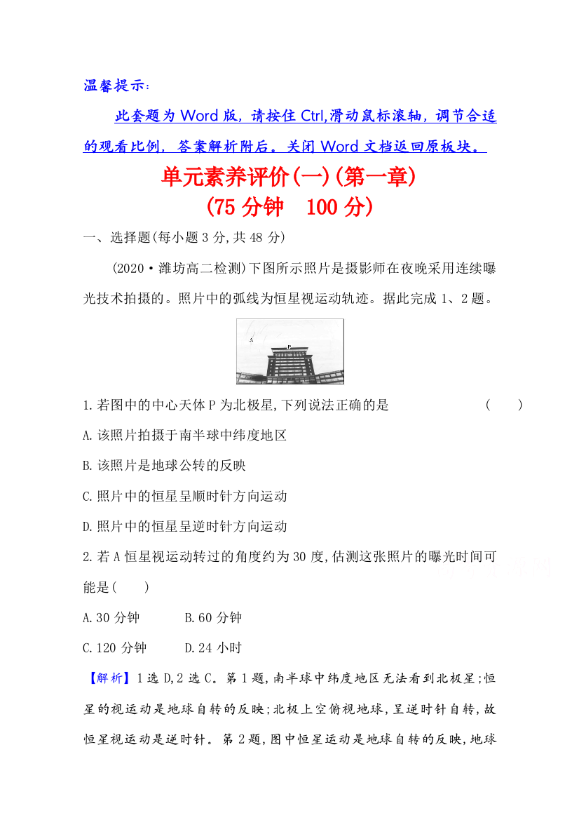 新教材2021-2022学年人教版地理选择性必修一单元评价：第一章　地球的运动