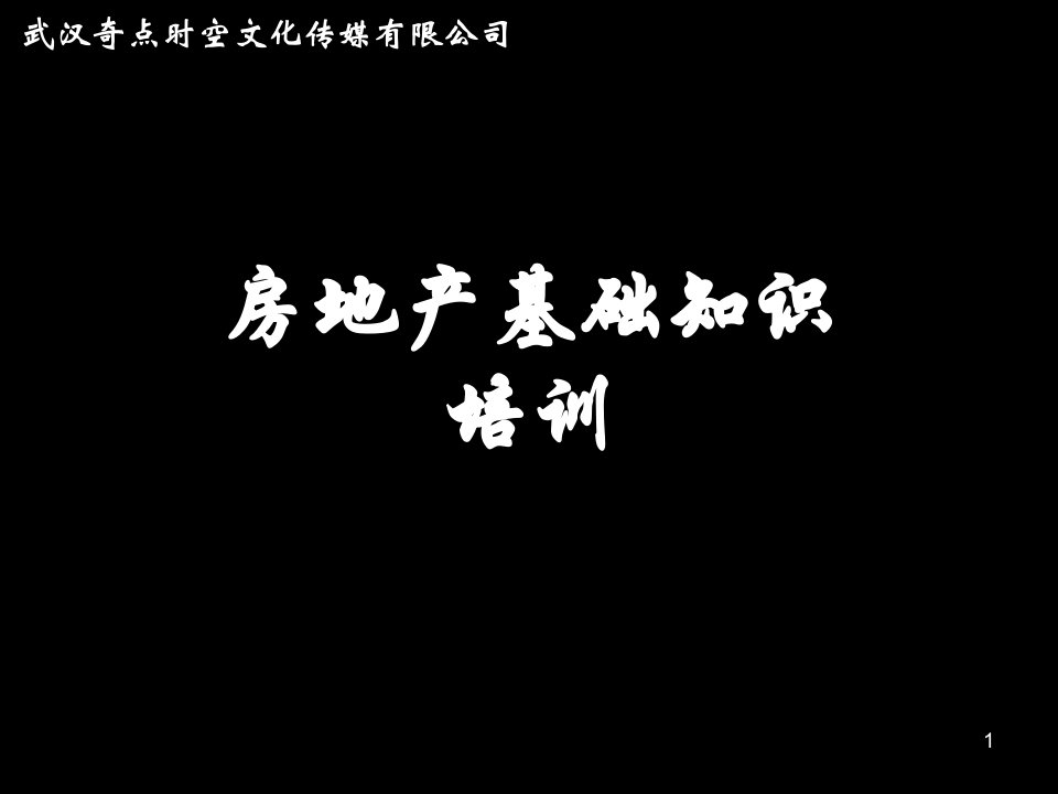 房地产基础知识培训PPT（PPT46页)