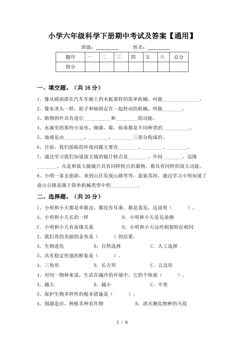 小学六年级科学下册期中考试及答案通用