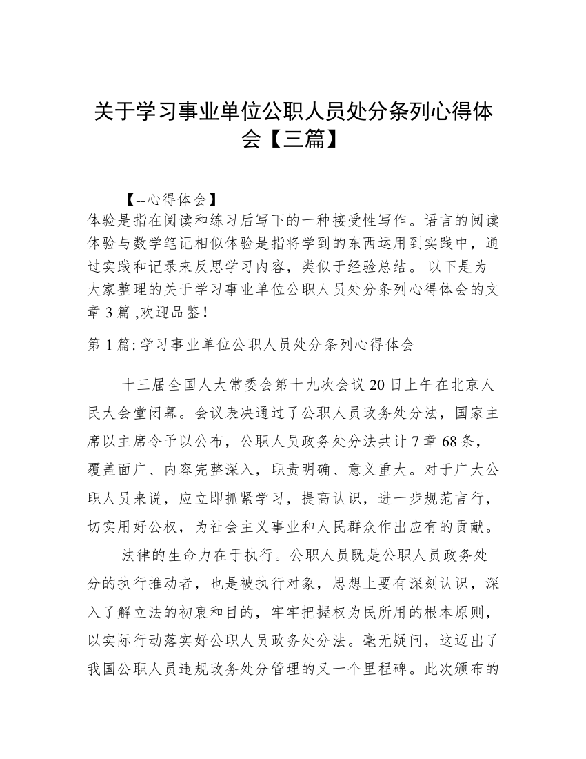 关于学习事业单位公职人员处分条列心得体会【三篇】