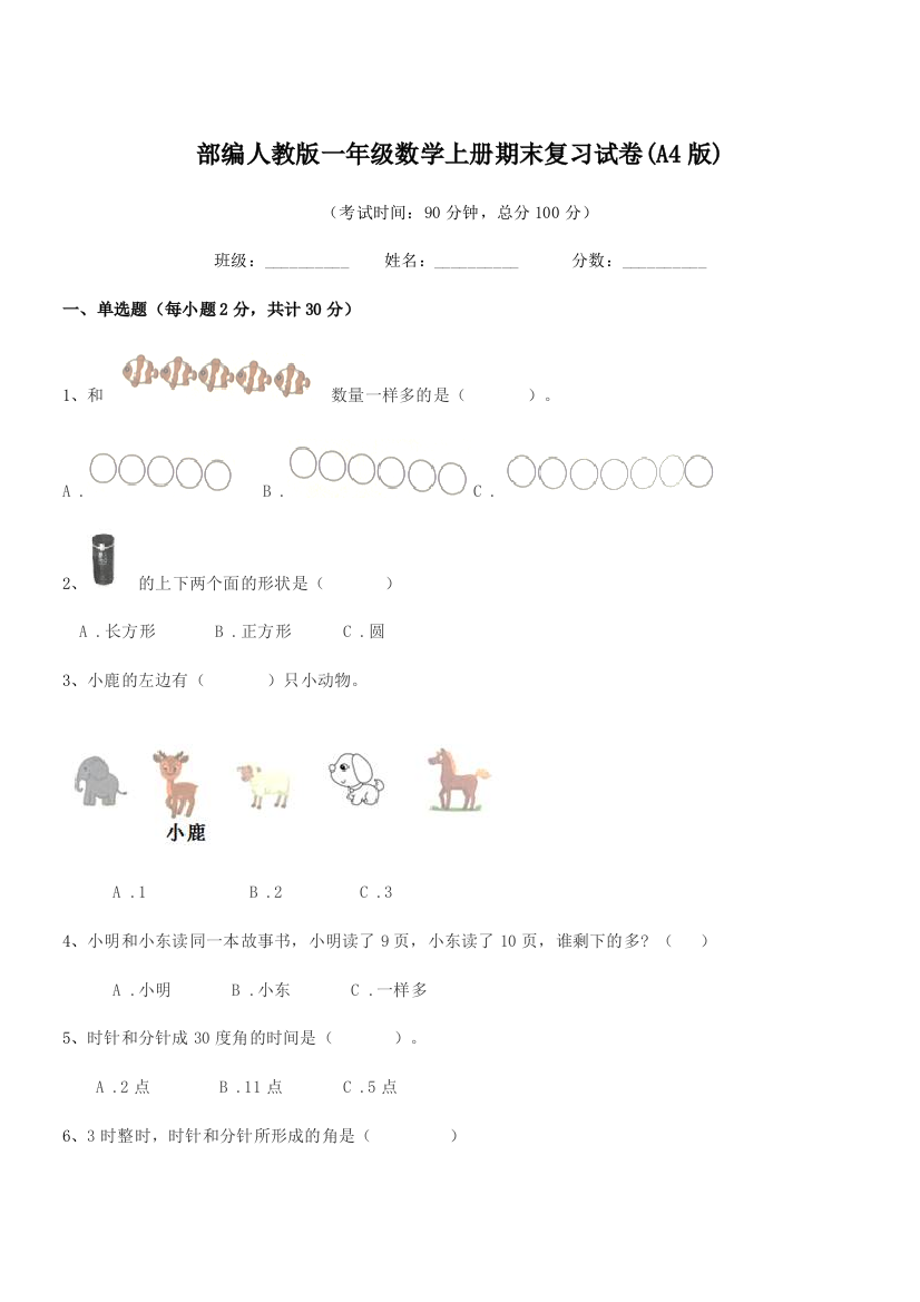 2021-2022年部编人教版一年级数学上册期末复习试卷(A4版)