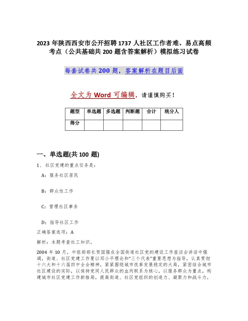 2023年陕西西安市公开招聘1737人社区工作者难易点高频考点公共基础共200题含答案解析模拟练习试卷