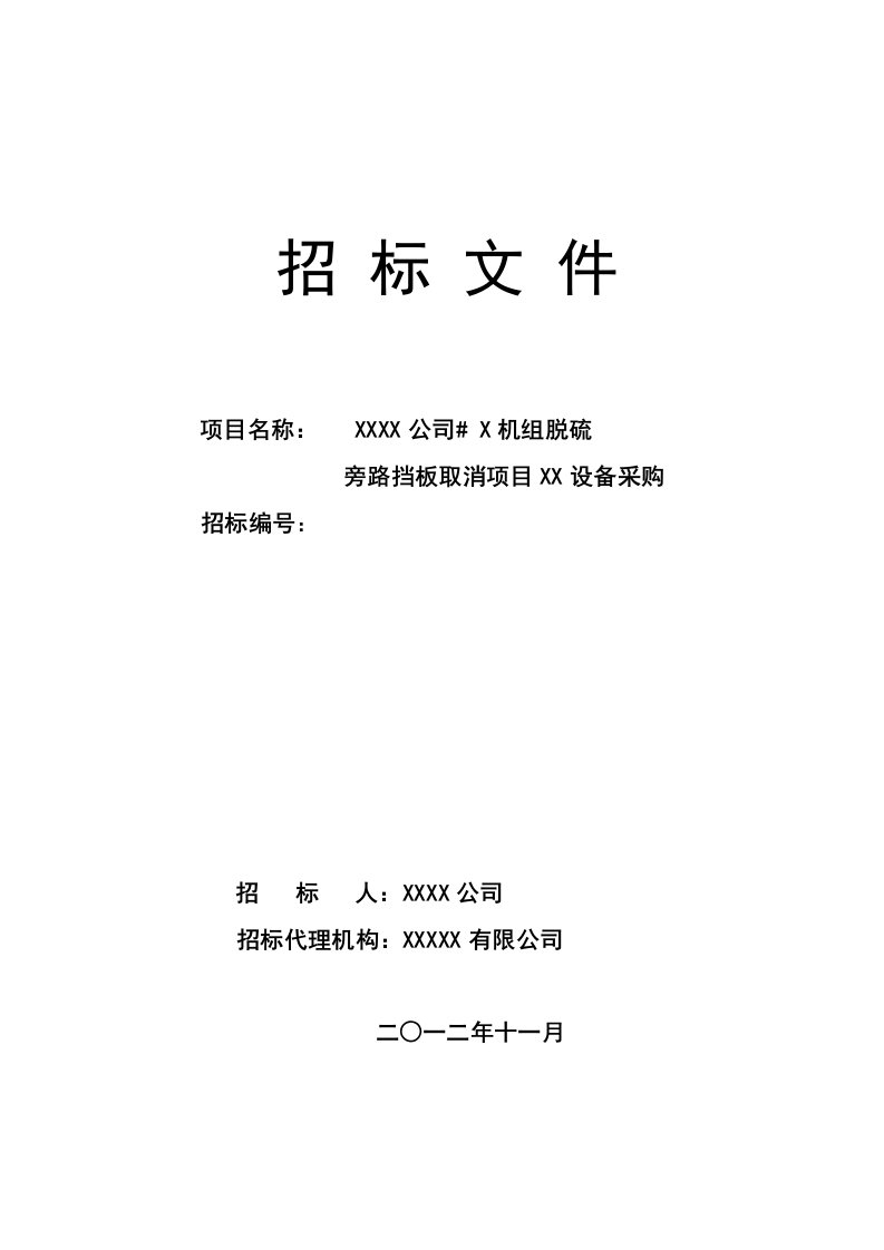 脱硫旁路挡板取消项目设备采购招标文件