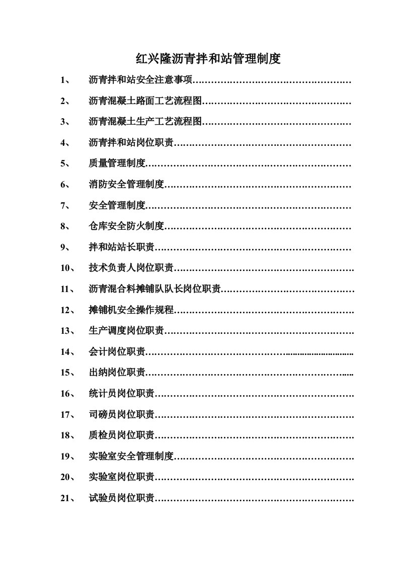 沥青拌和站岗位职责制度