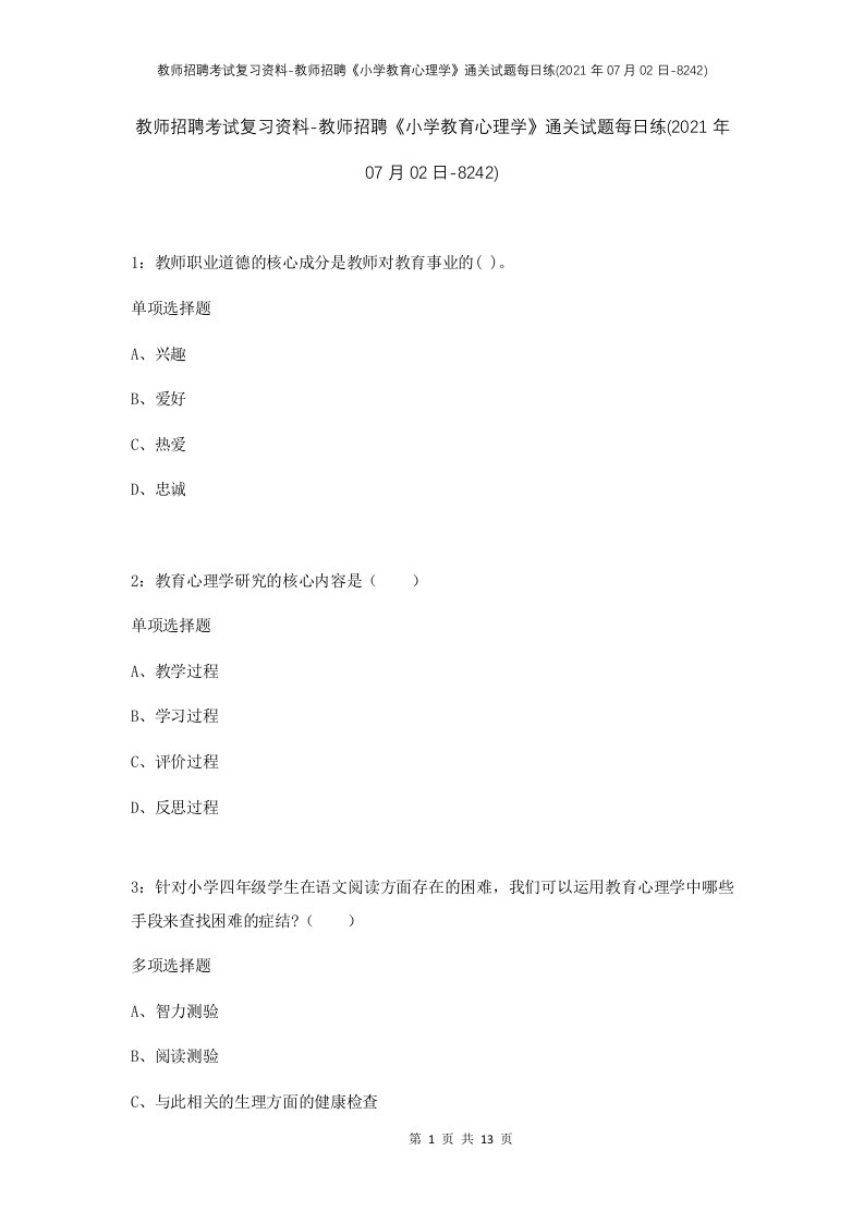 教师招聘考试复习资料-教师招聘小学教育心理学通关试题每日练2021年07月02日-8242