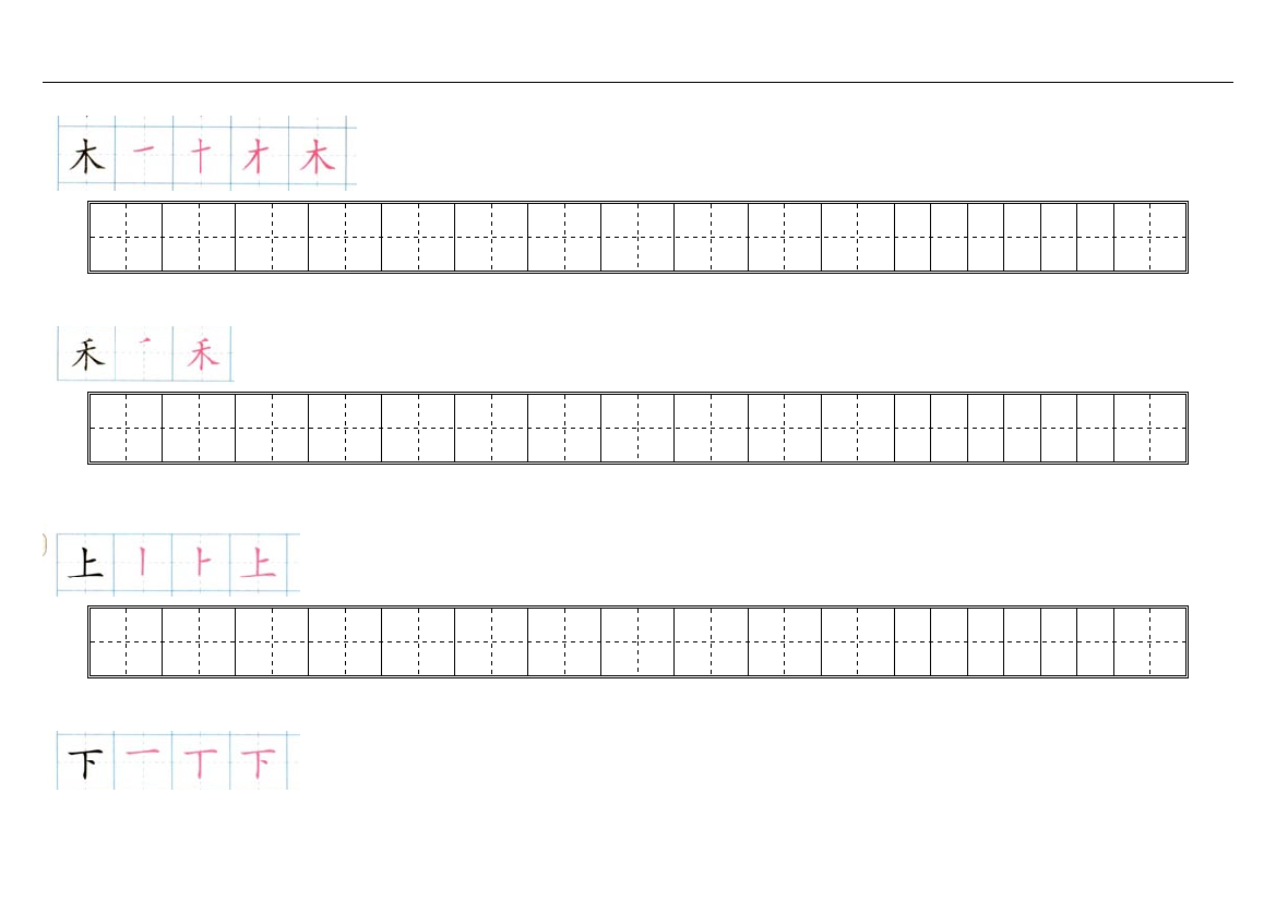 一年级生字笔画练习