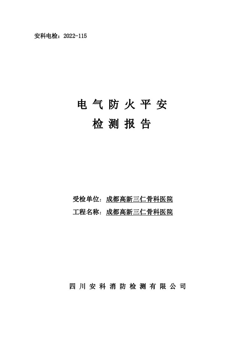 电气检测报告样本