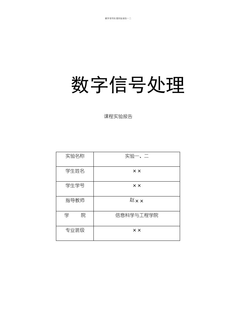 数字信号处理实验报告一二