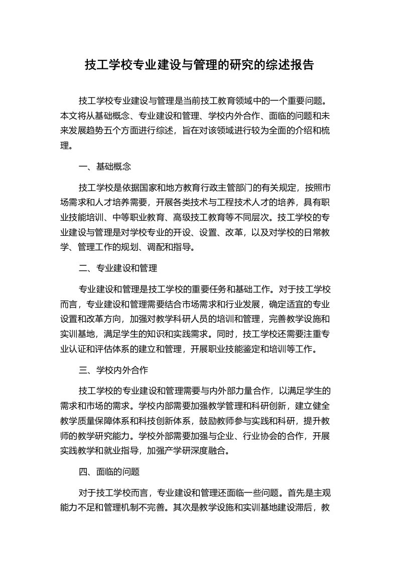 技工学校专业建设与管理的研究的综述报告