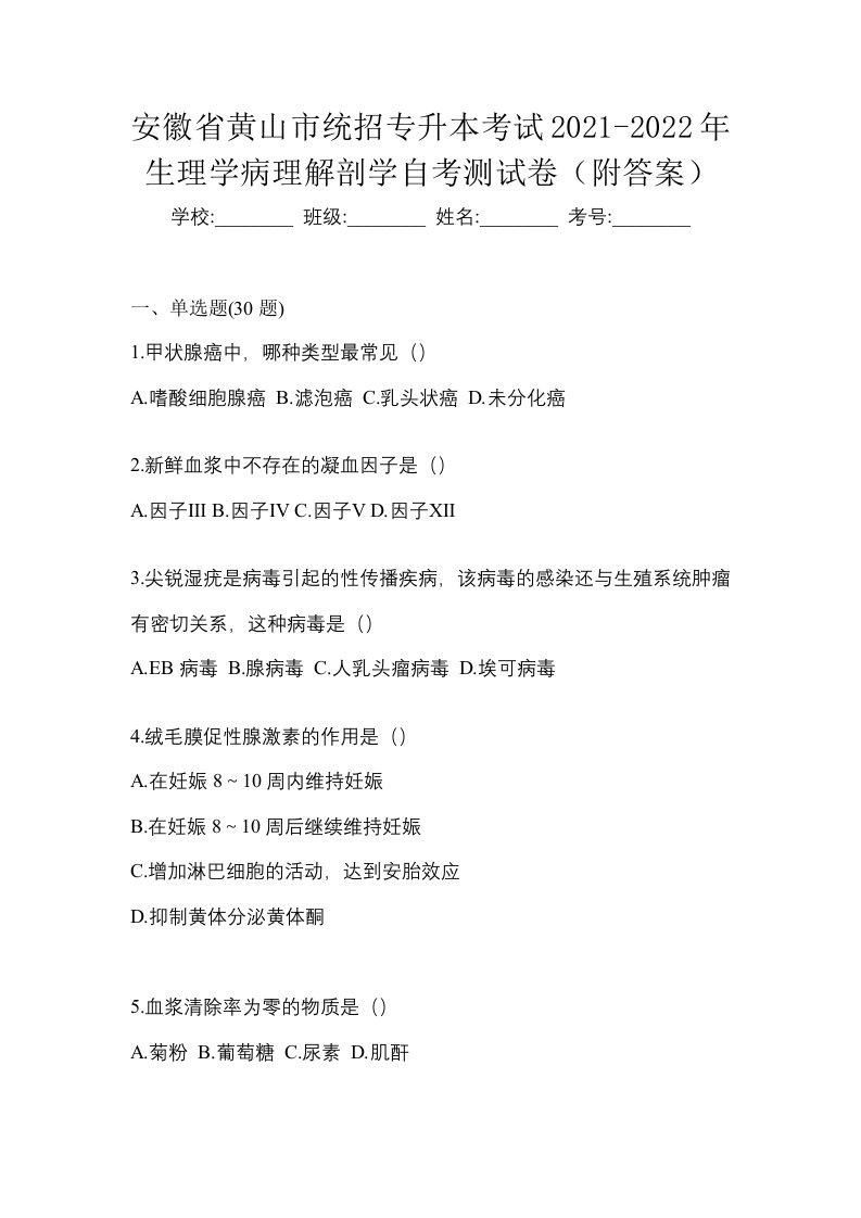 安徽省黄山市统招专升本考试2021-2022年生理学病理解剖学自考测试卷附答案