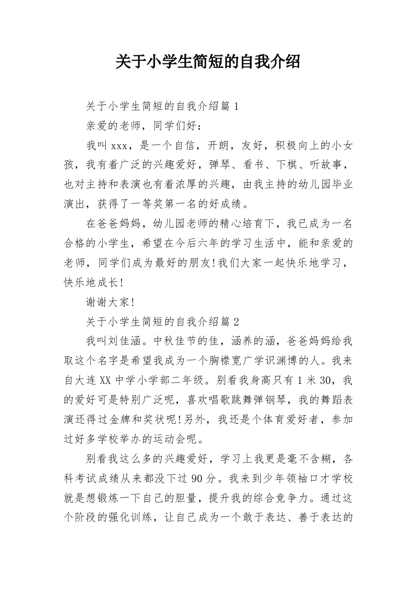 关于小学生简短的自我介绍