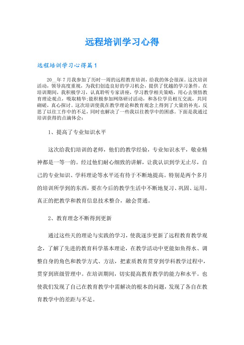 远程培训学习心得