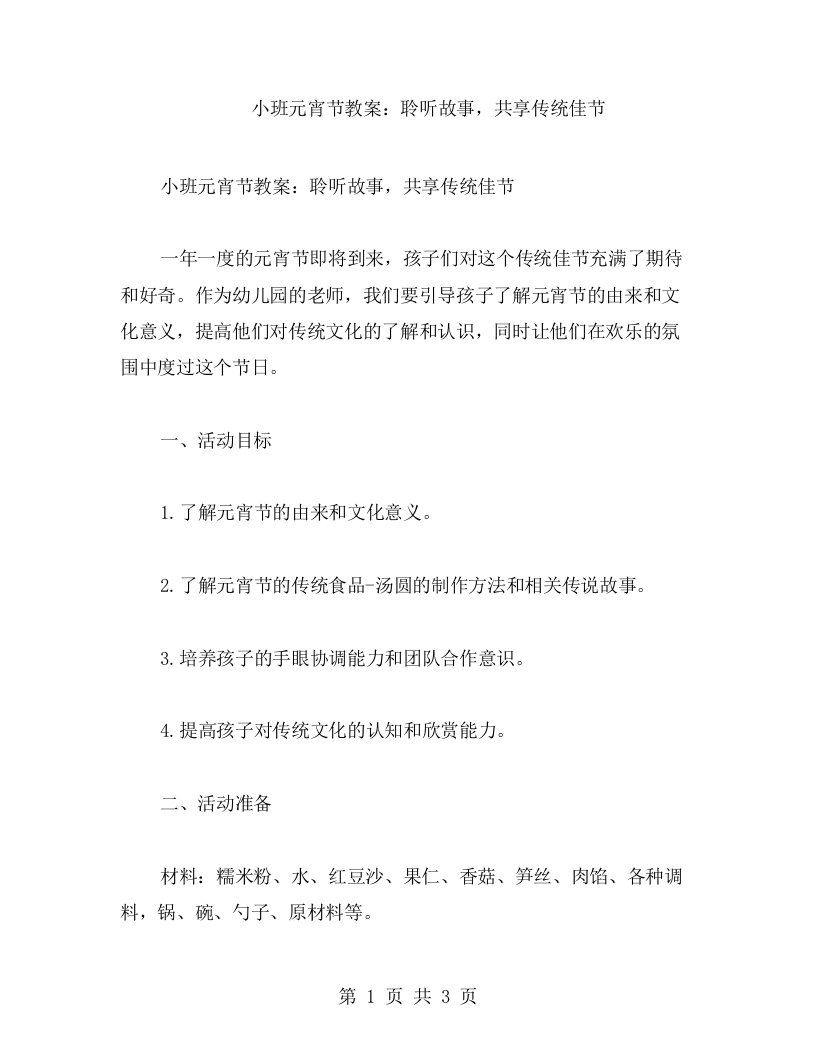 小班元宵节教案：聆听故事，共享传统佳节