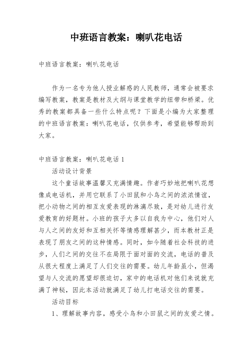 中班语言教案：喇叭花电话