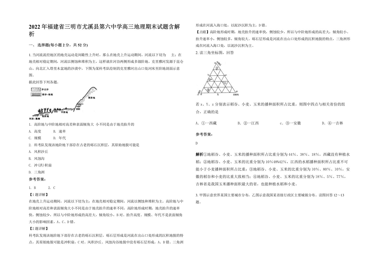 2022年福建省三明市尤溪县第六中学高三地理期末试题含解析