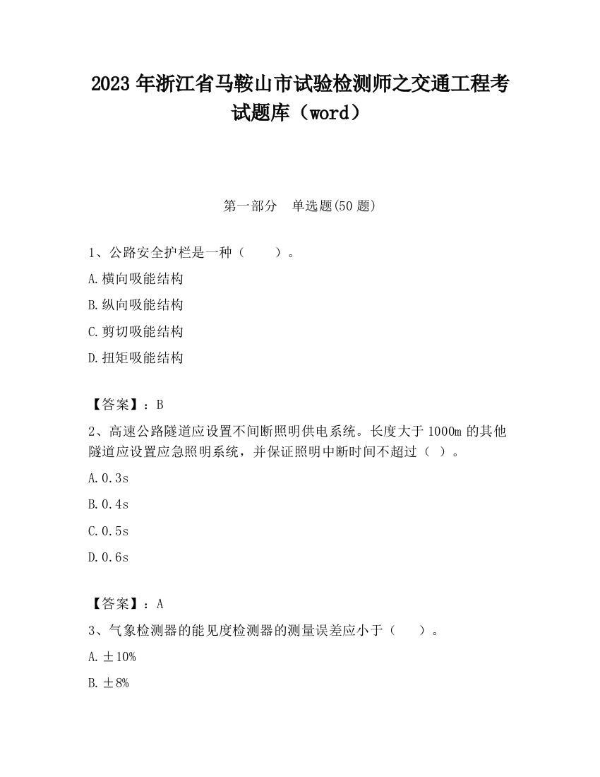 2023年浙江省马鞍山市试验检测师之交通工程考试题库（word）