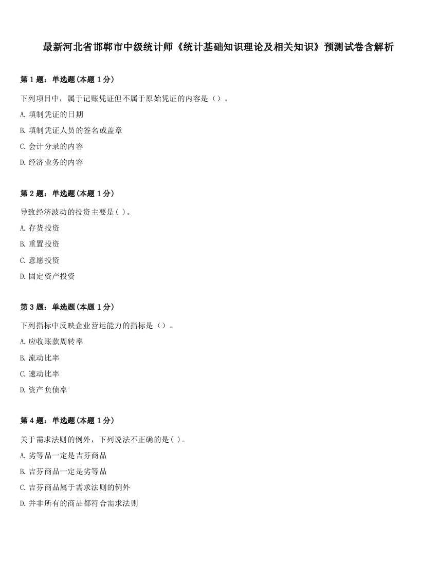 最新河北省邯郸市中级统计师《统计基础知识理论及相关知识》预测试卷含解析