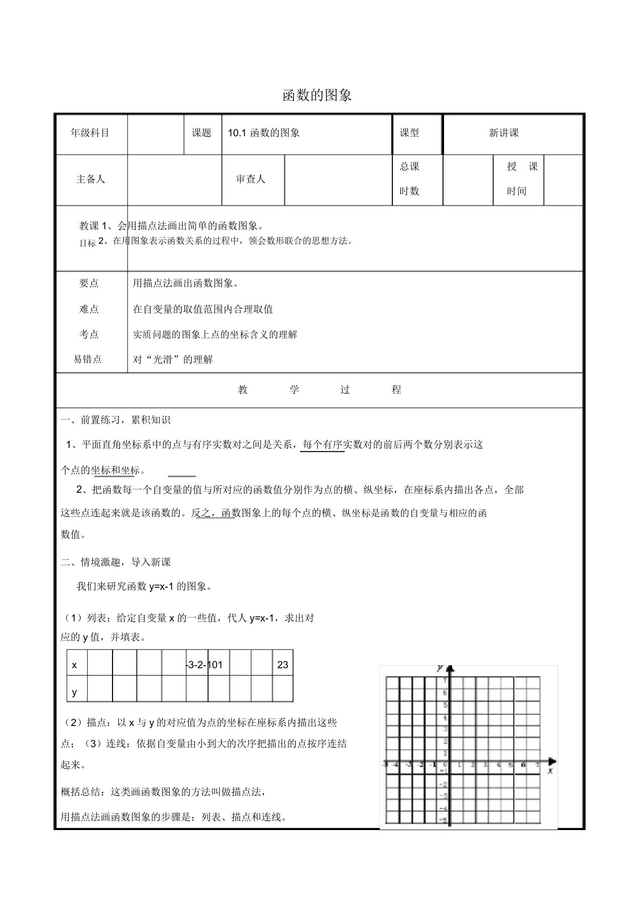 八年级数学下册第10章一次函数101函数图象教案青岛版