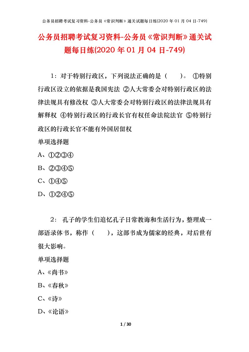 公务员招聘考试复习资料-公务员常识判断通关试题每日练2020年01月04日-749