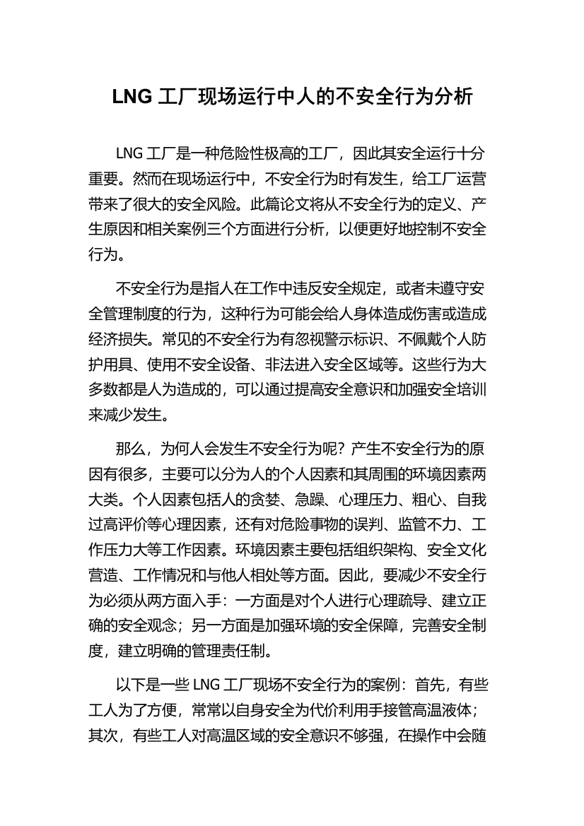 LNG工厂现场运行中人的不安全行为分析