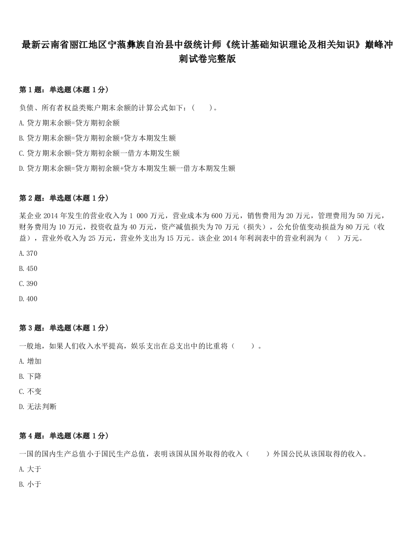 最新云南省丽江地区宁蒗彝族自治县中级统计师《统计基础知识理论及相关知识》巅峰冲刺试卷完整版