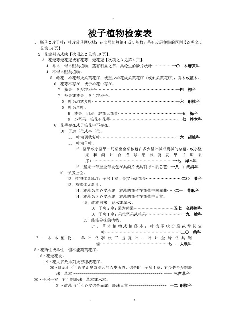 被子植物检索表